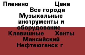 Пианино “LIRIKA“ › Цена ­ 1 000 - Все города Музыкальные инструменты и оборудование » Клавишные   . Ханты-Мансийский,Нефтеюганск г.